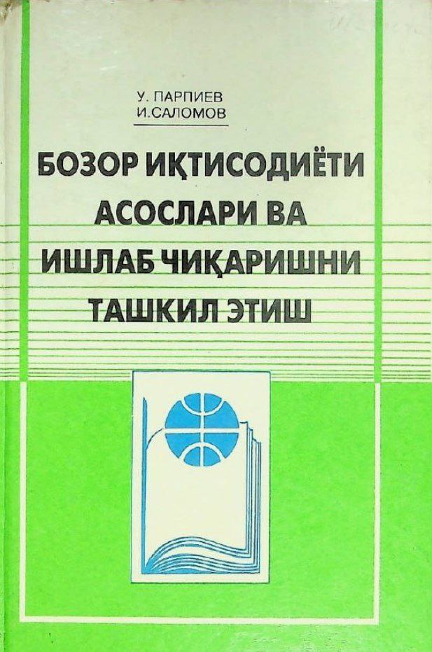 Бозор иқтисодиёти асослари ва ишлаб чиқаришни ташкил этиш