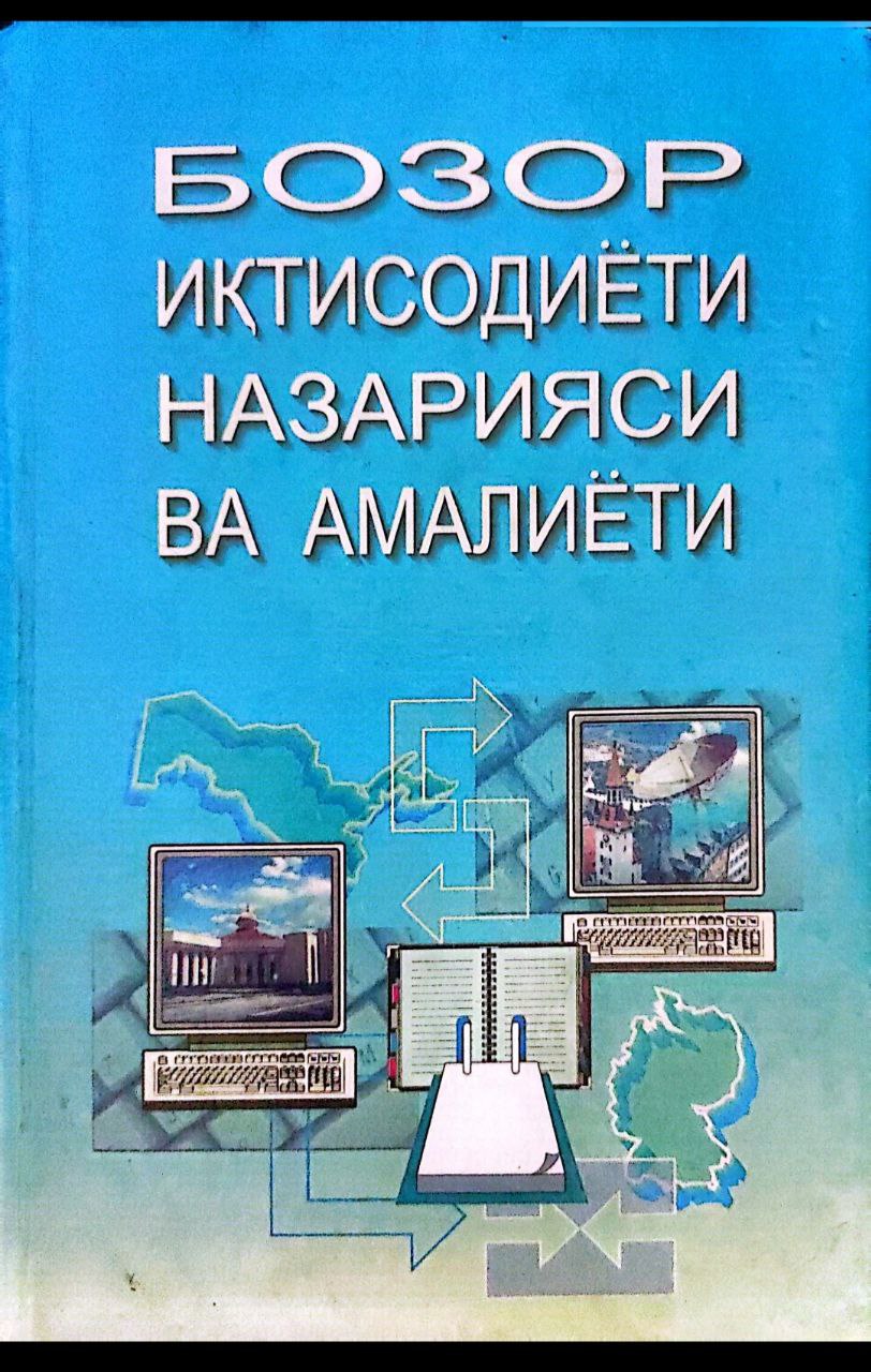 Бозор иқтисодиёти назарияси ва амалиёти