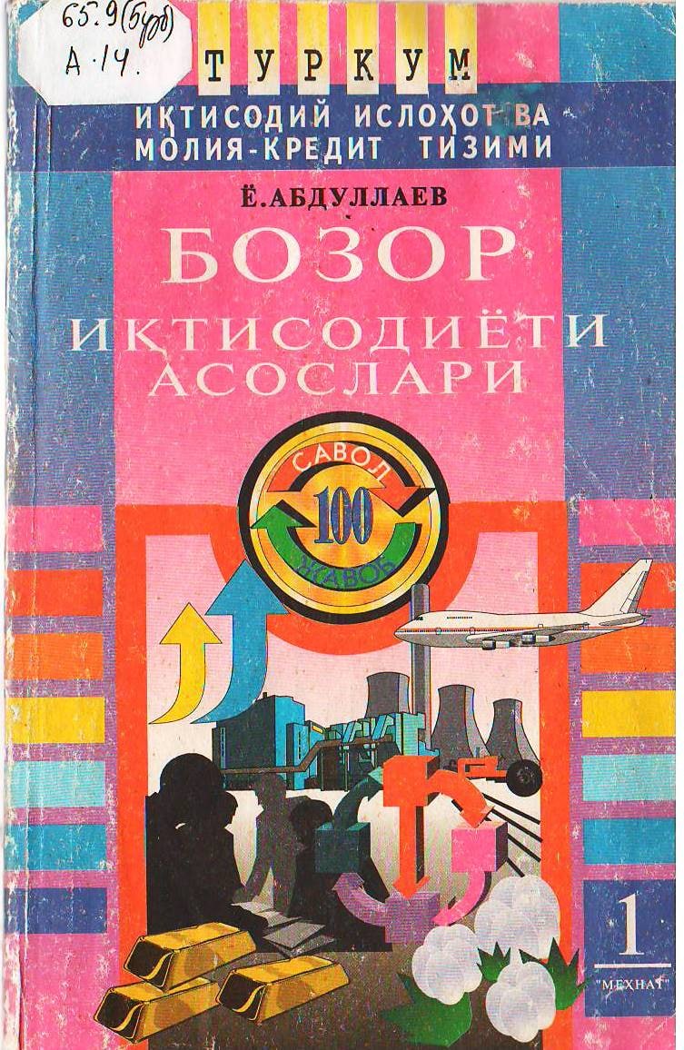 Бозор иқтисодиёти асослари: 100 савол ва жавоб