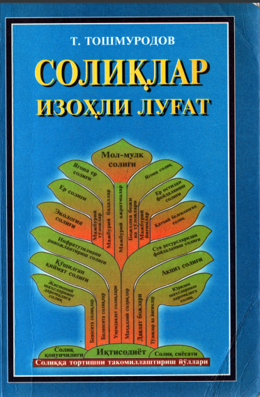 Солиқлар изоҳли луғат