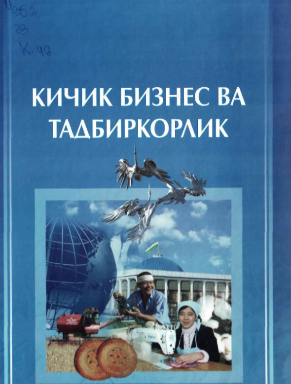 Кичик бизнес ва тадбиркорлик