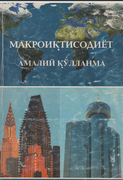 Макроиқтисодиёт. Амалий қўлланма