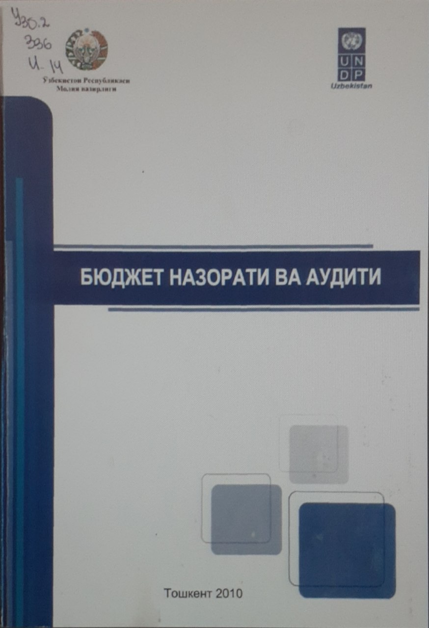 Бюджет назорати ва аудити