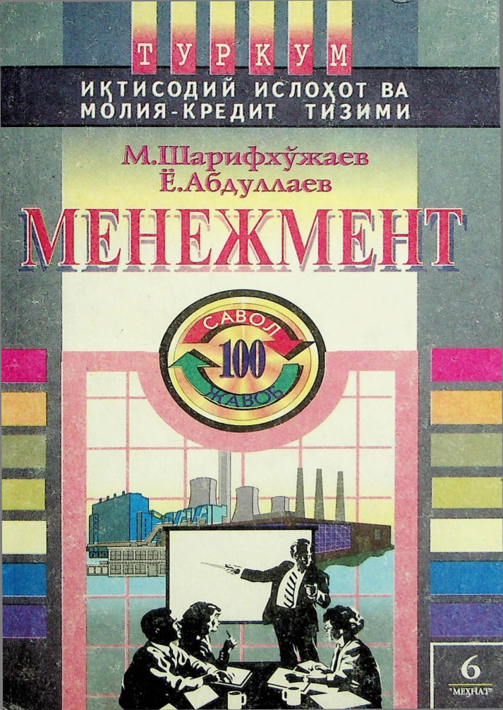 Менежмент: 100 савол ва жавоб