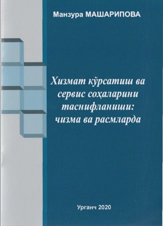 Хизмат кўрсатиш ва сервис соҳаларини таснифланиши: чизма ва расмларда