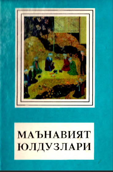 Маънавият юлдузлари