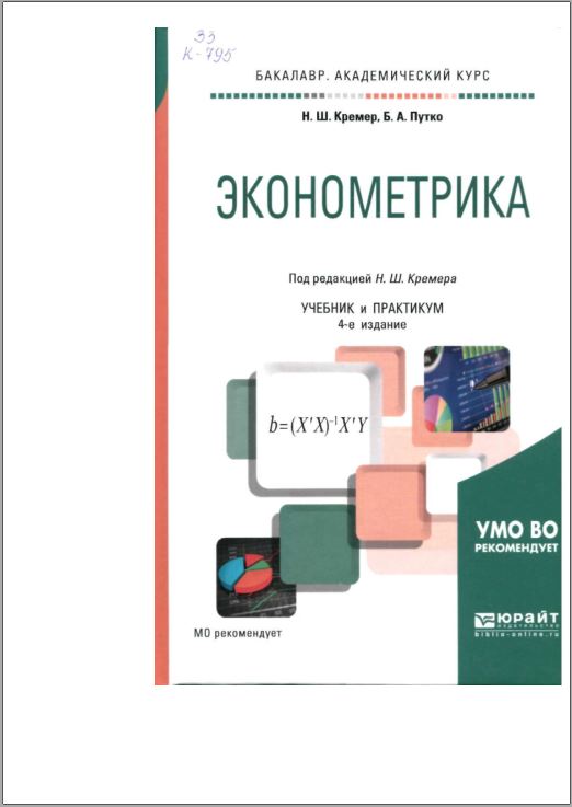 Эконометрика