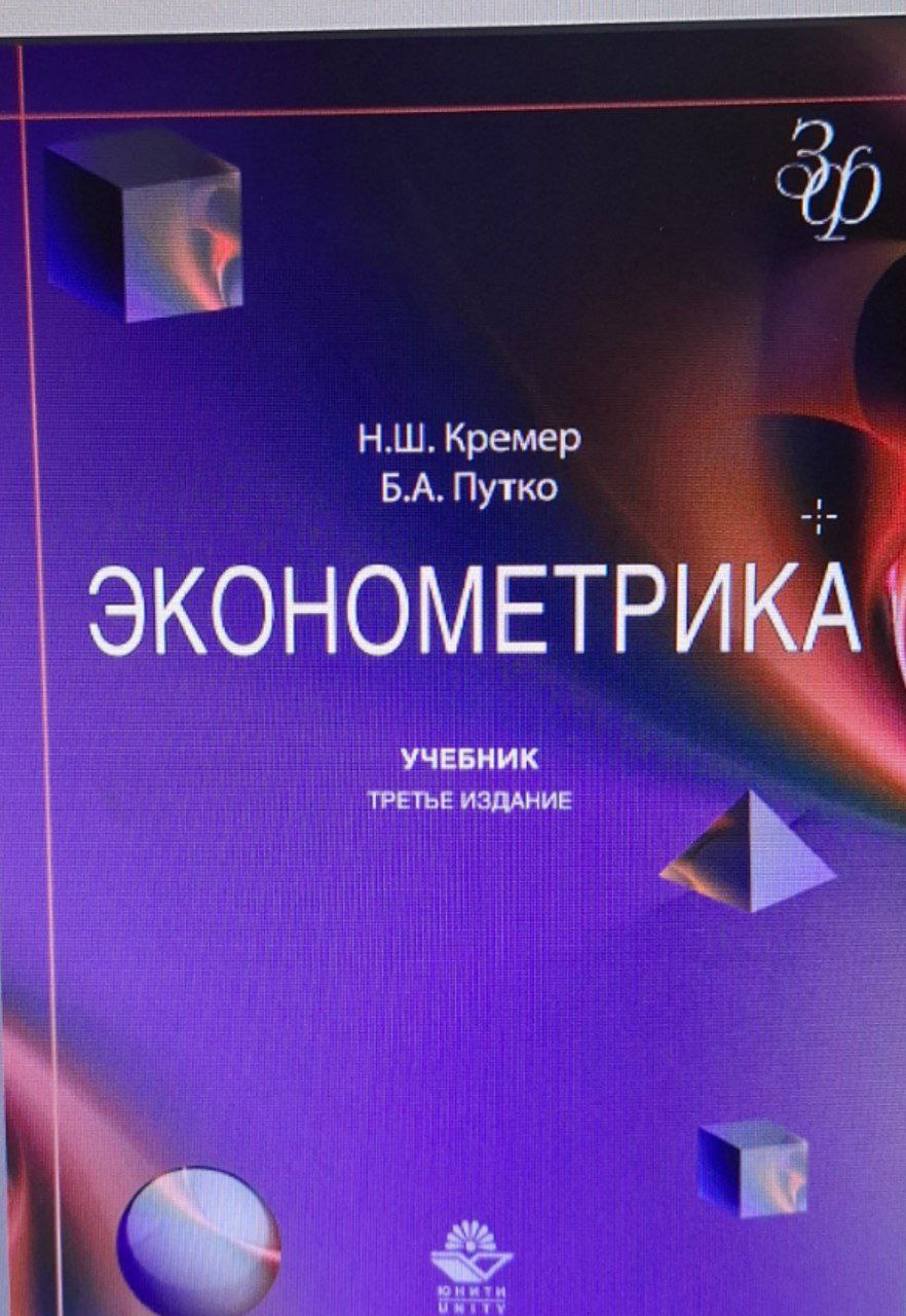 Эконометрика