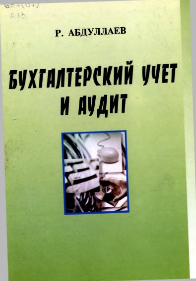 Бухгалтерский учет и аудит