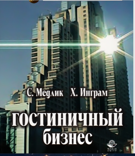 Гостиничный бизнес