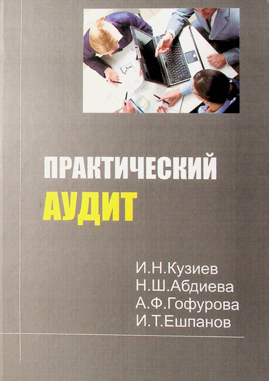 Практический аудит