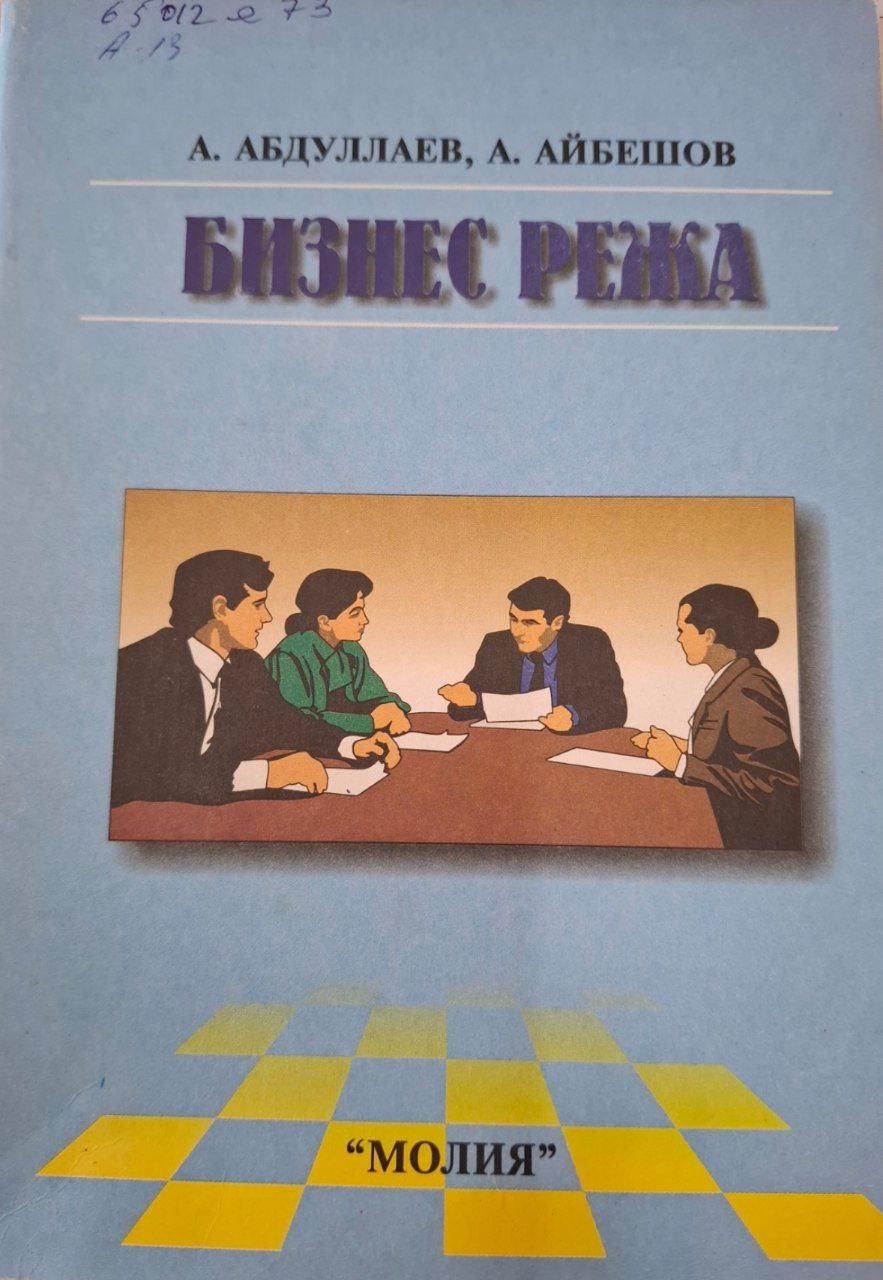 Бизнес режа
