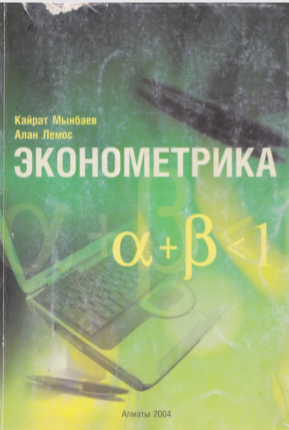 Эконометрика