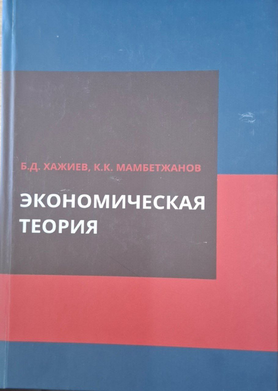 Экономическая теория