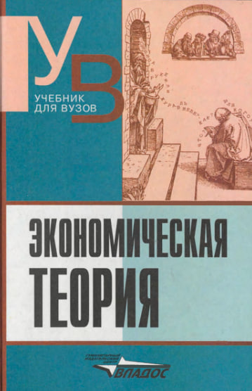 Экономическая теория