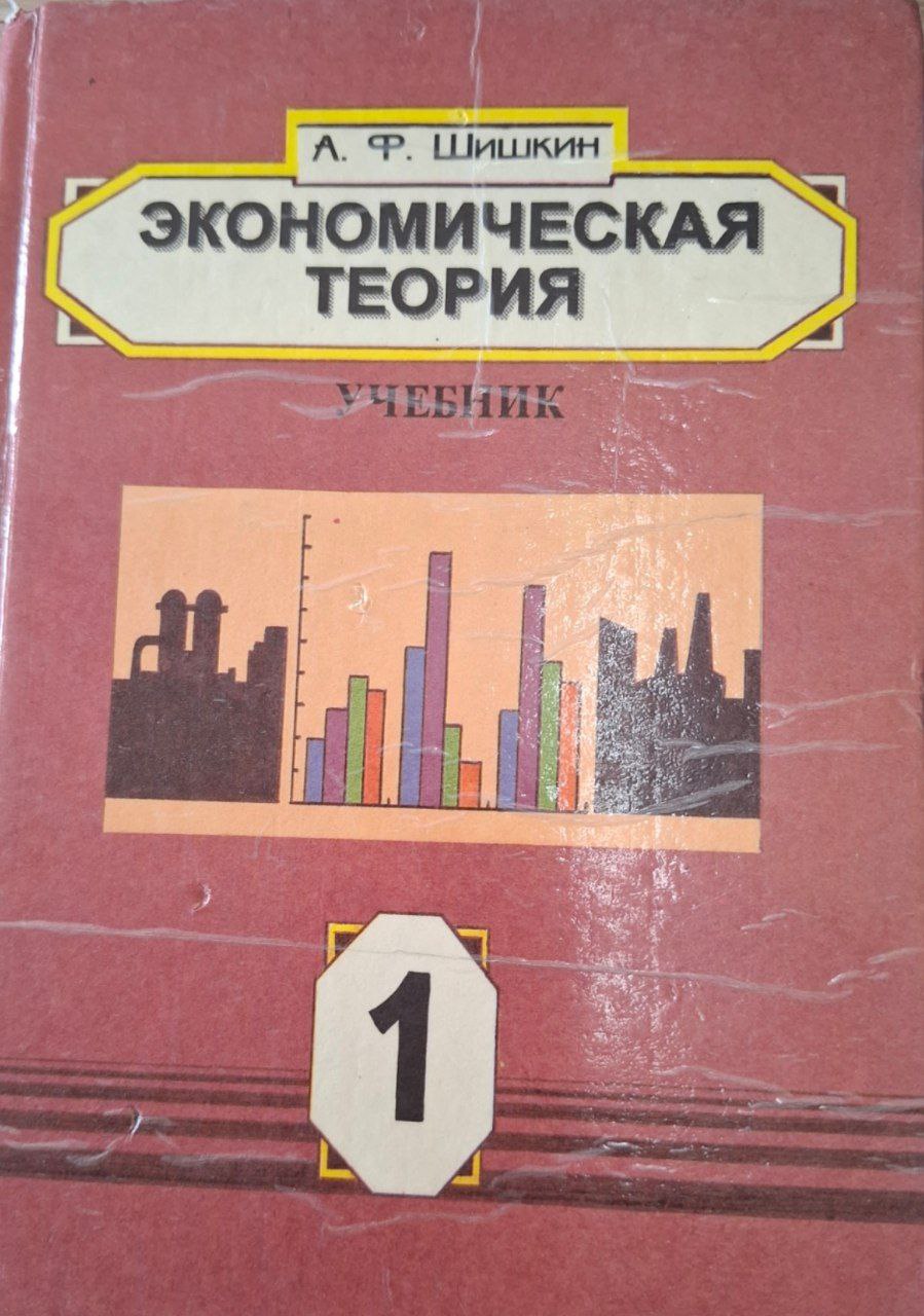 Экономическая теория Книга 1