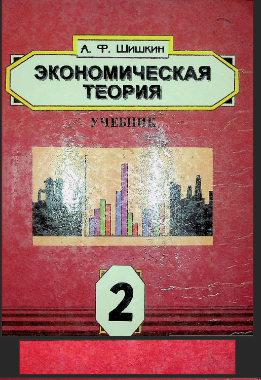 Экономическая теория Книга 2