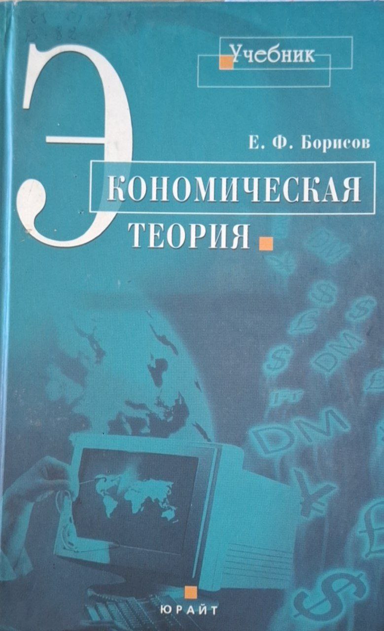 Экономическая теория