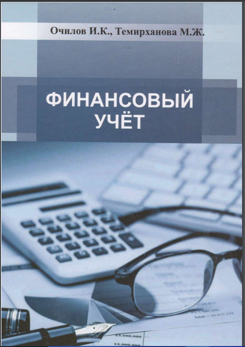 Финансовый учёт