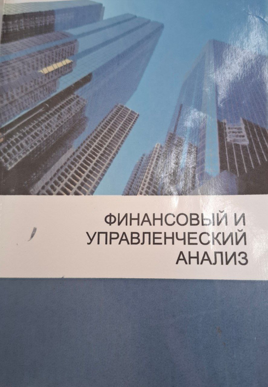Финансовый и управленческий анализ