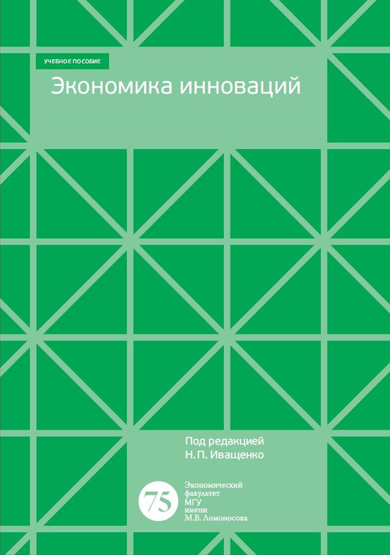 Экономика инноваций