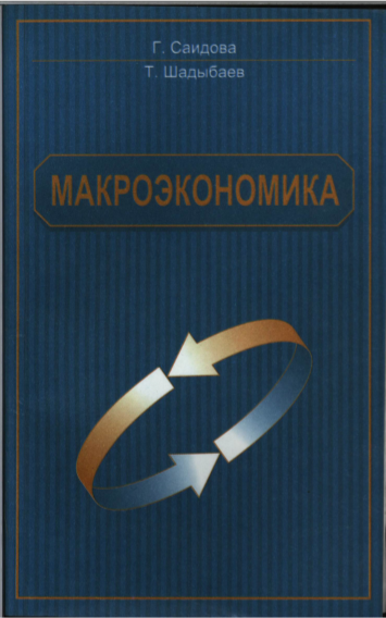 Макроэкономика