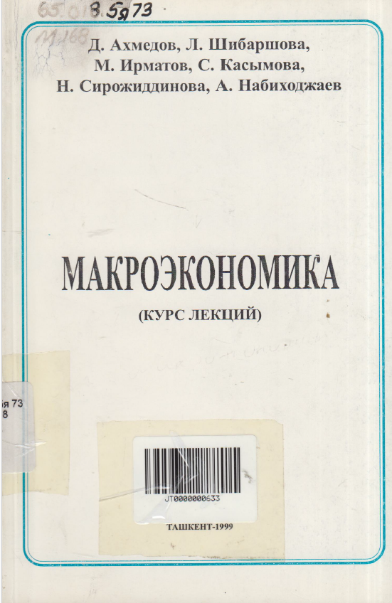 Макроэкономика (курс лекций)