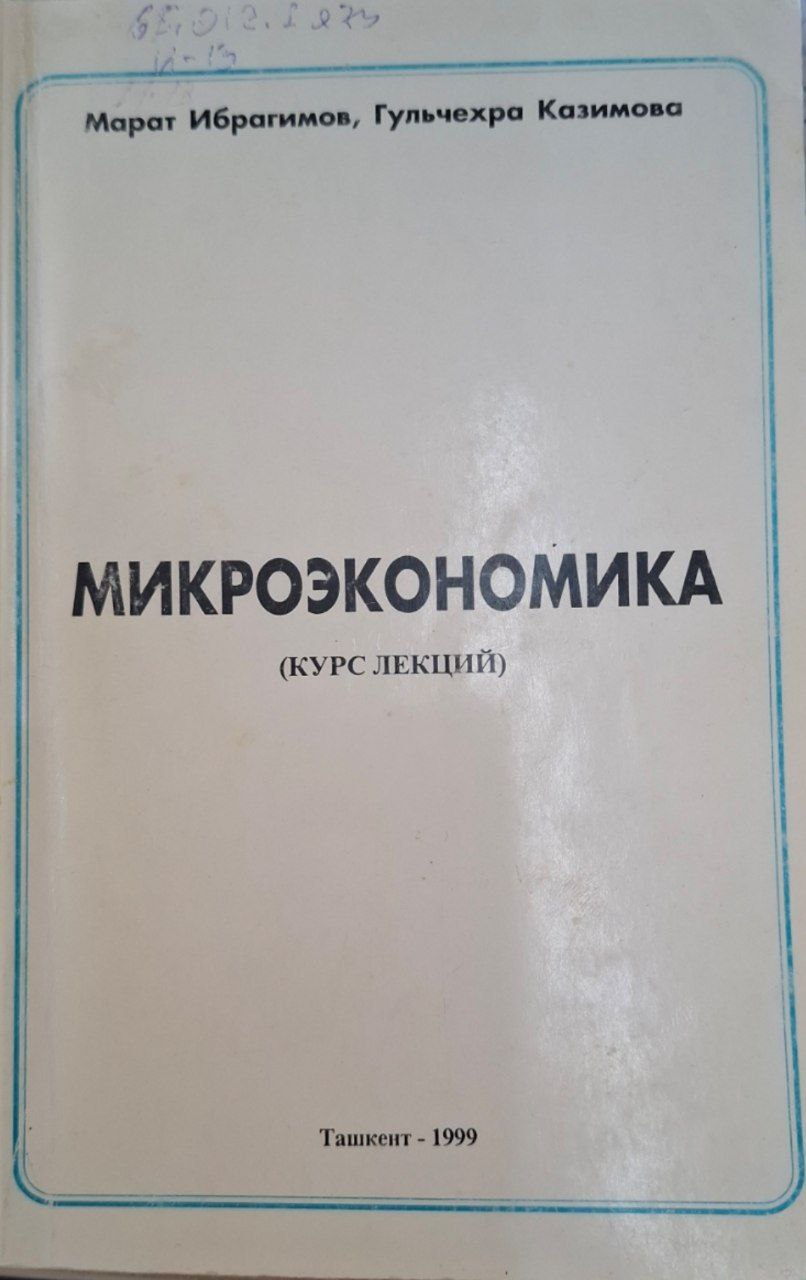Микроэкономика (курс лекций)