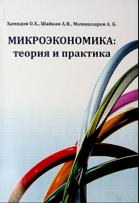 Микроэкономика: теория и практика