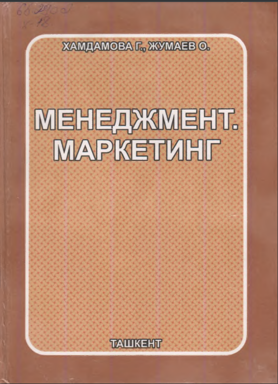 Менеджмент. Маркетинг