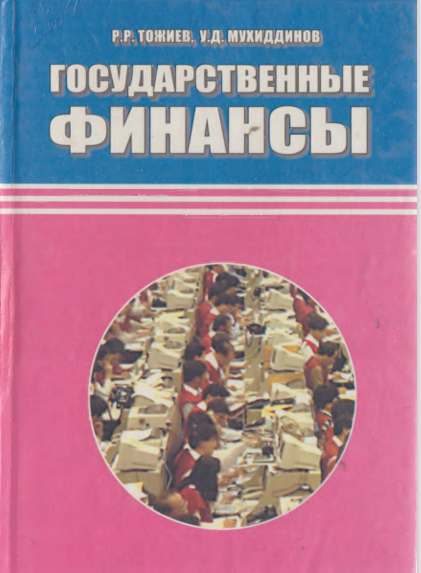 Государственные финансы