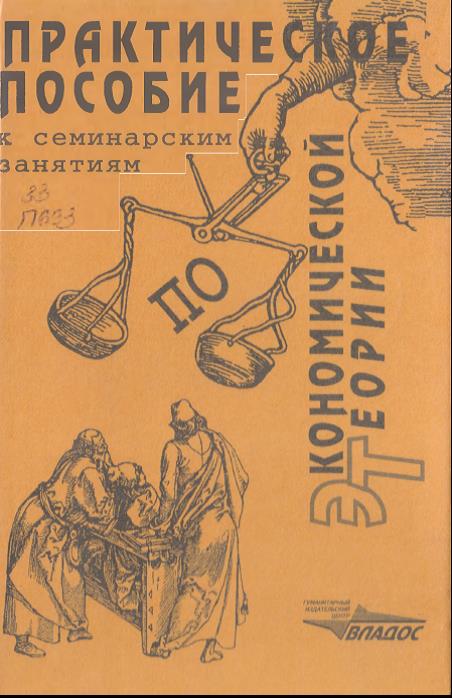 Практическое пособие к семинарским занятиям по экономической теории