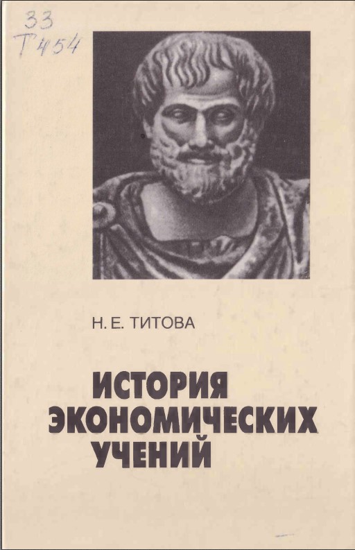 История экономических учений