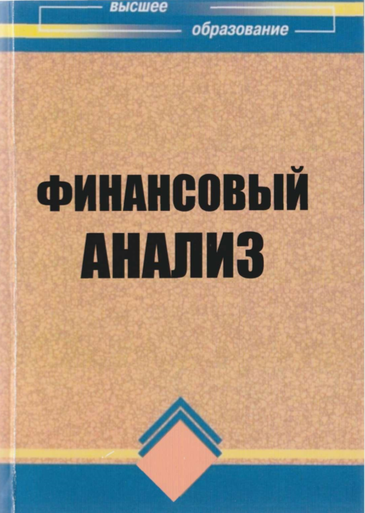 Финансовый анализ