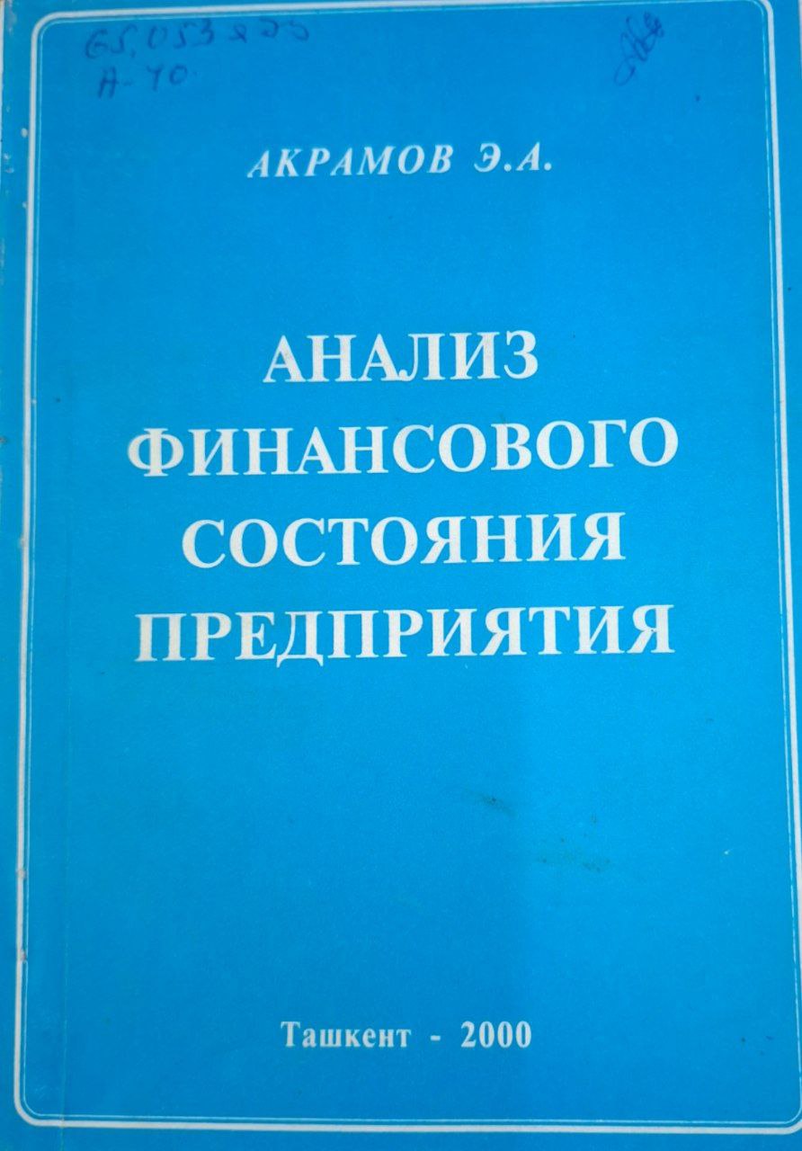 Анализ финансового состояния предприятия