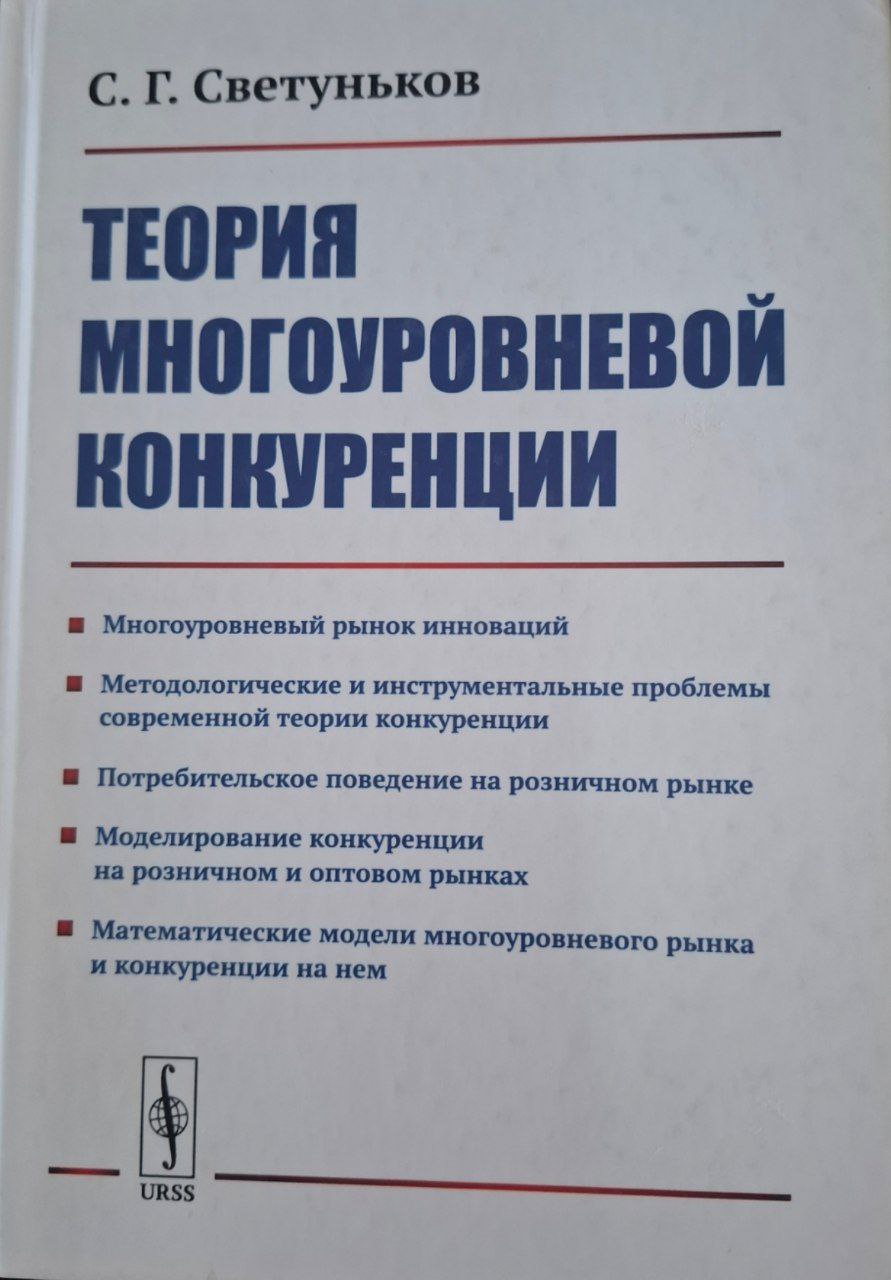 Теория многоуровневой конкуренции