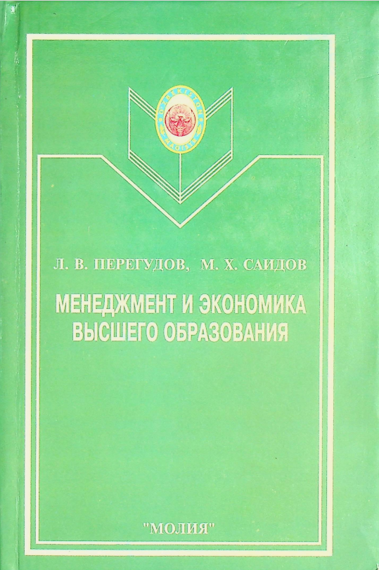 Менеджмент и экономика высшего образования