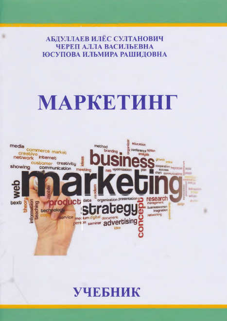 Маркетинг