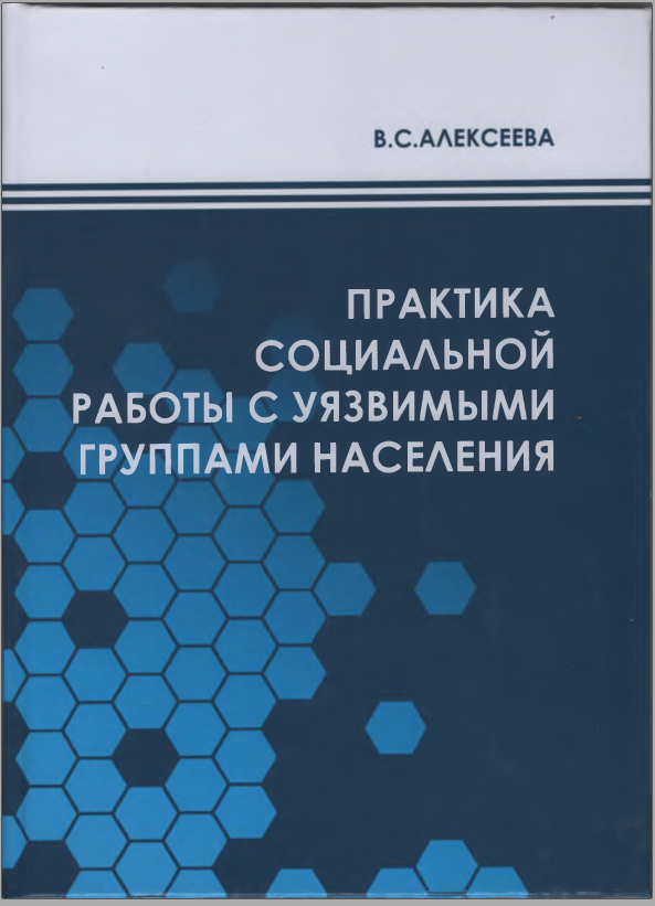 Практика социальной работы с уязвимыми группами населения