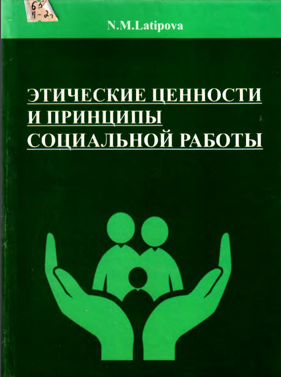 Этические ценности и принципы социольной работы
