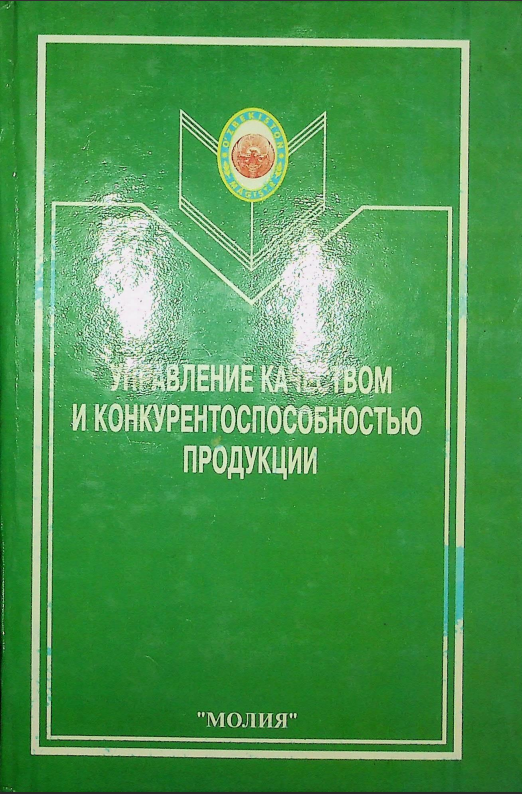 Управление качеством и конкурентоспособностью продукции