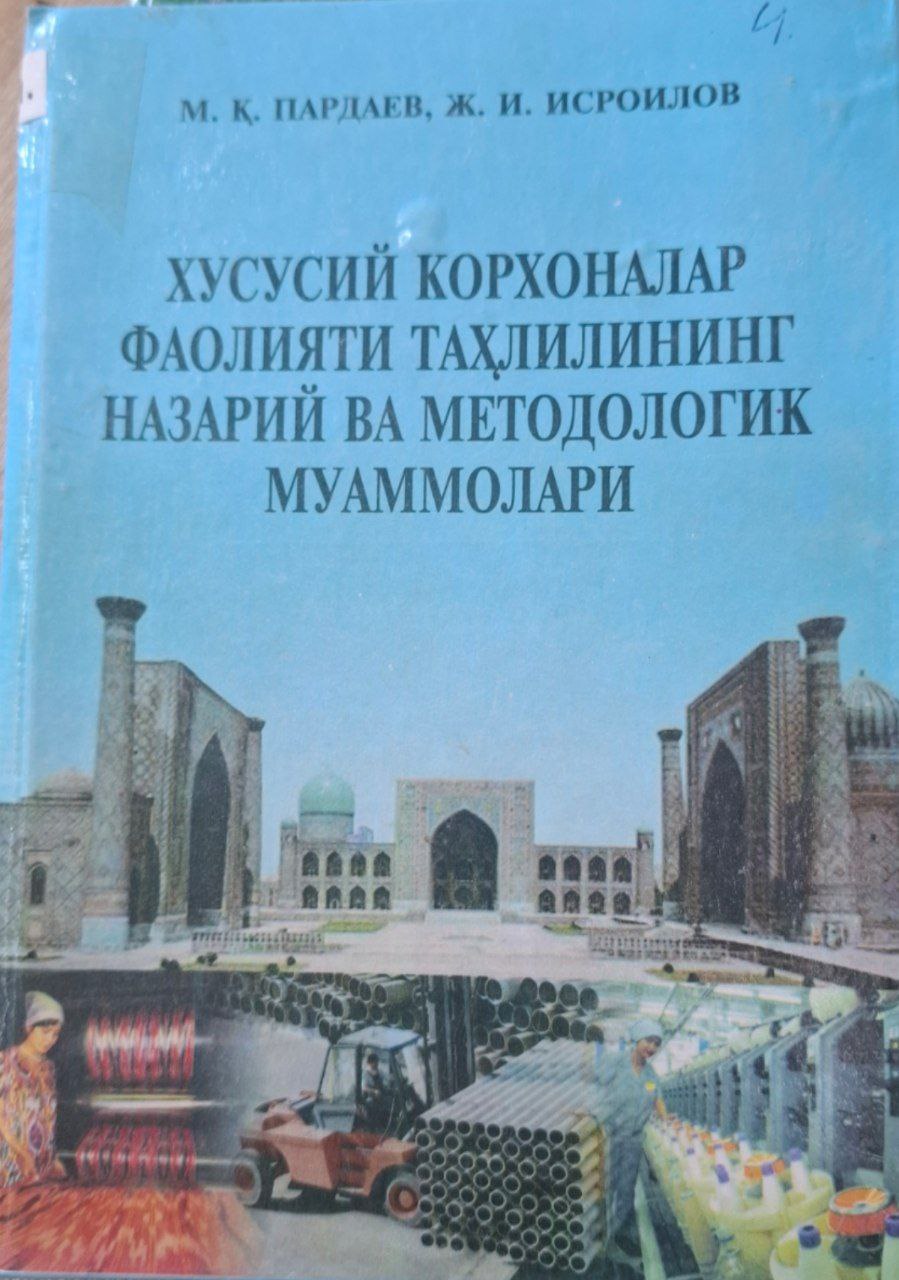 Хусусий корхоналар фаолияти таҳлилининг назарий ва методологик муаммолари