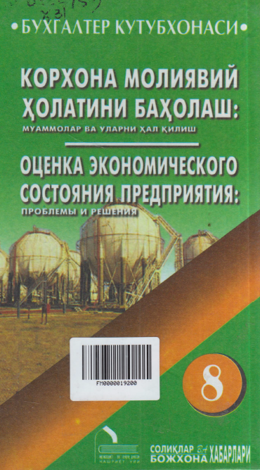 Корхона молиявий ҳолатини баҳолаш
