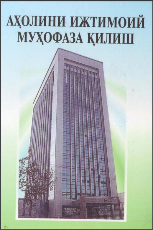 Аҳолини ижтимоий муҳофаза қилиш