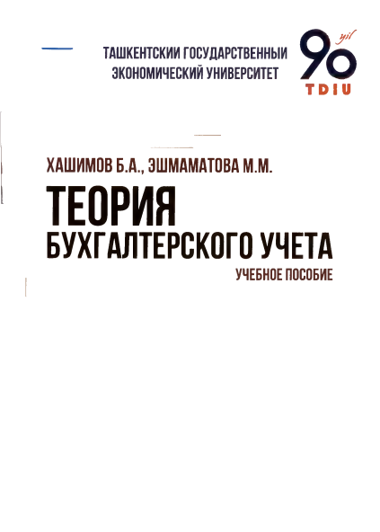ТЕОРИЯ БУХГАЛТЕРСКОГО УЧЕТА
