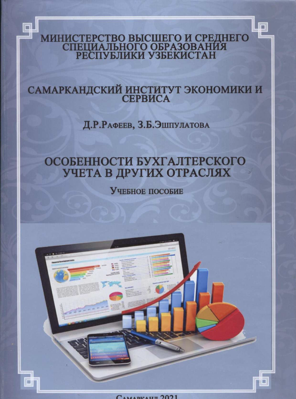 ОСОБЕННОСТИ БУХГАЛТЕРСКОГО УЧЕТА В  ДРУГИХ ОТРАСЛЯХ