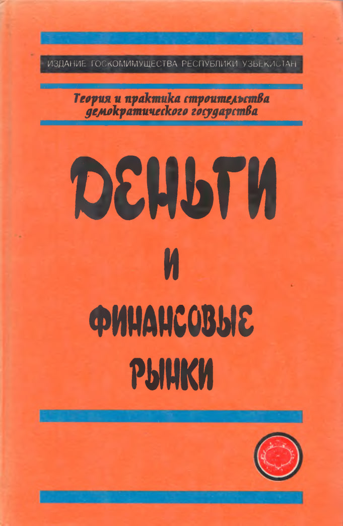 Деньги и финансовые рынки