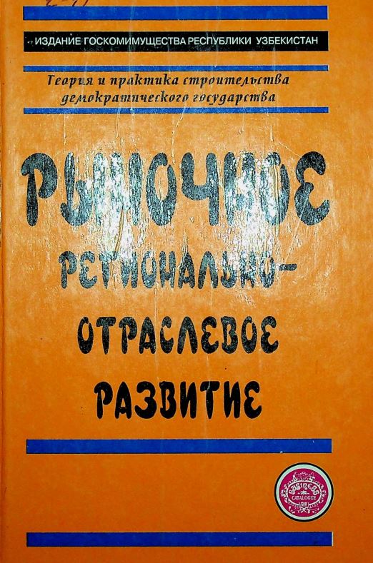 Рыночное регионально-отраслевое развитие
