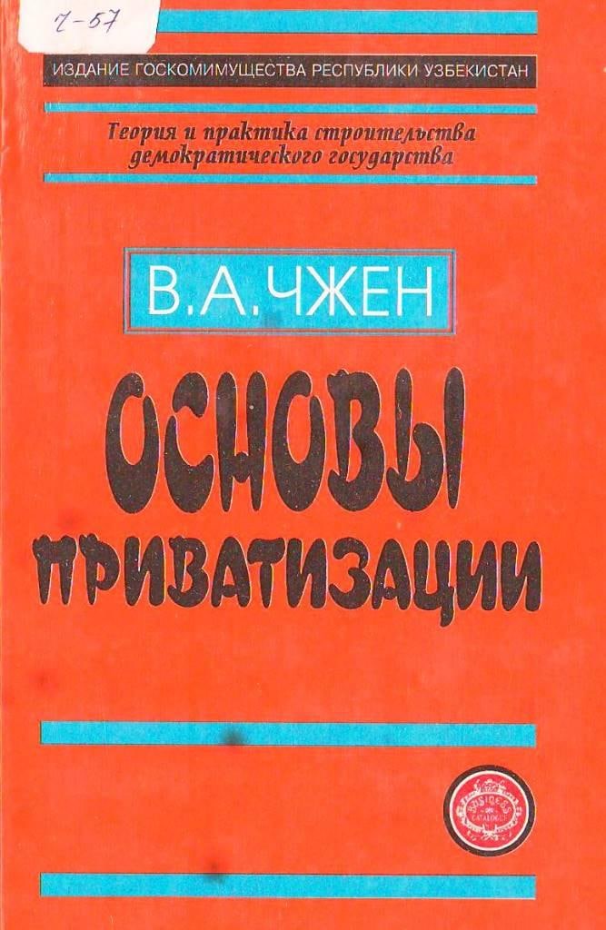 Основы приватизации