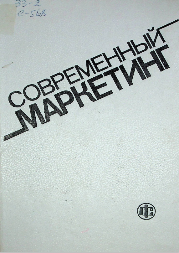 Современный маркетинг